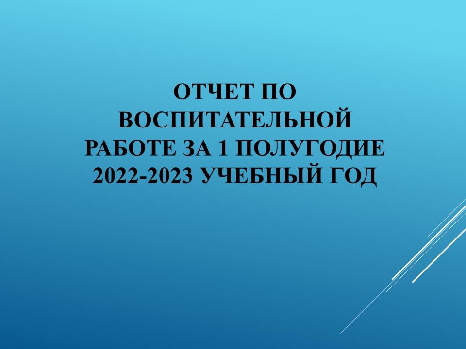 Отчет по воспитательной работе за 1 полугодие 2022-2023 учебный год