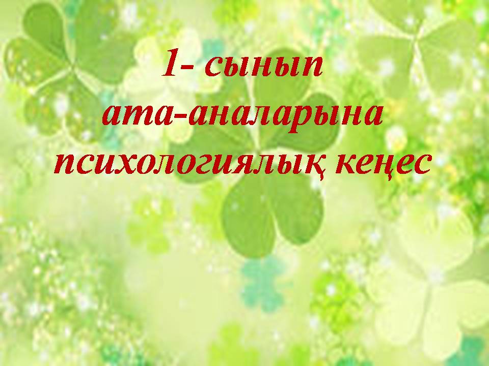 1- сынып ата-аналарына психологиялық кеңес