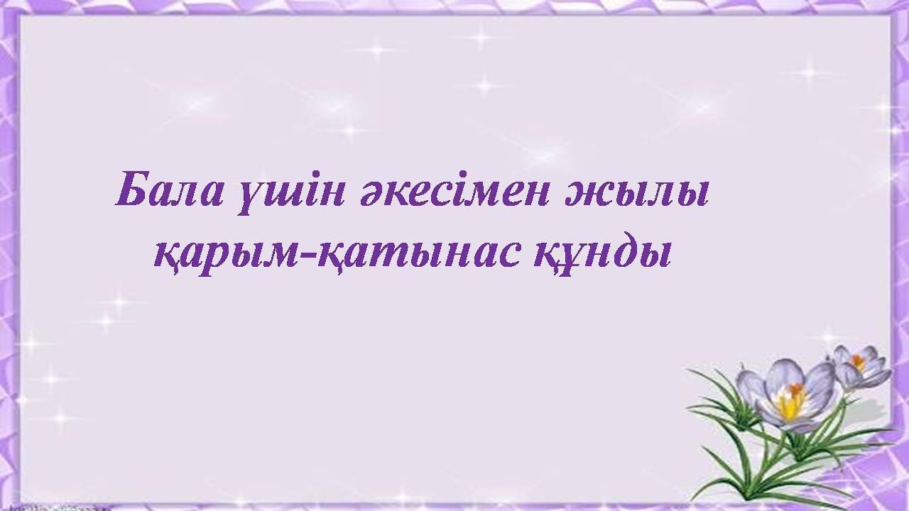 Әкелерге арналған психологиялық кеңес