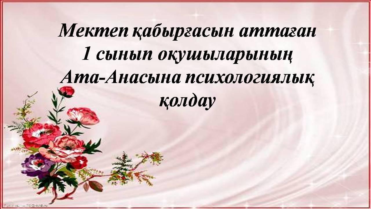 Ата-анаға психологиялық қолдау