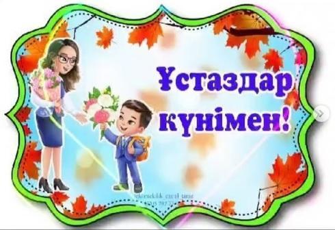 Ұстаздар мерекесі