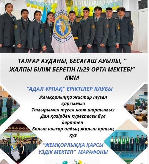 Біз жемқорлыққа қарсымыз!