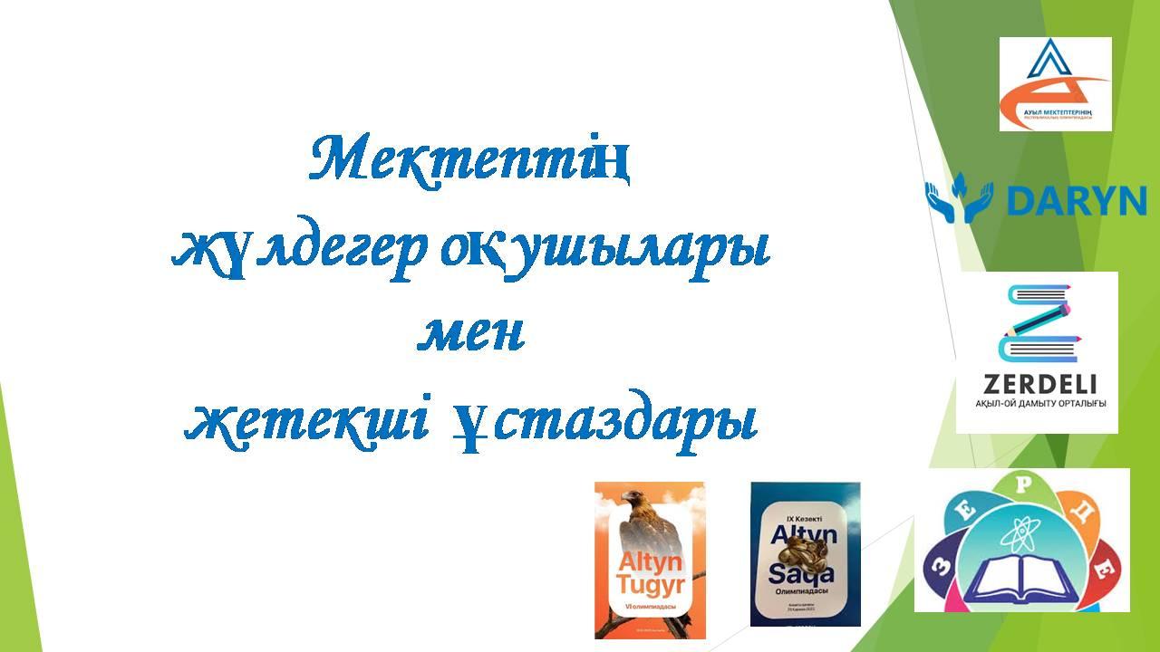 Мектептің жүлдегер оқушылары мен жетекші ұстаздары