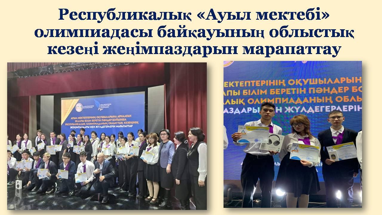 Республикалық «Ауыл мектебі» олимпиадасы байқауының облыстық кезеңі жеңімпаздарын марапаттау