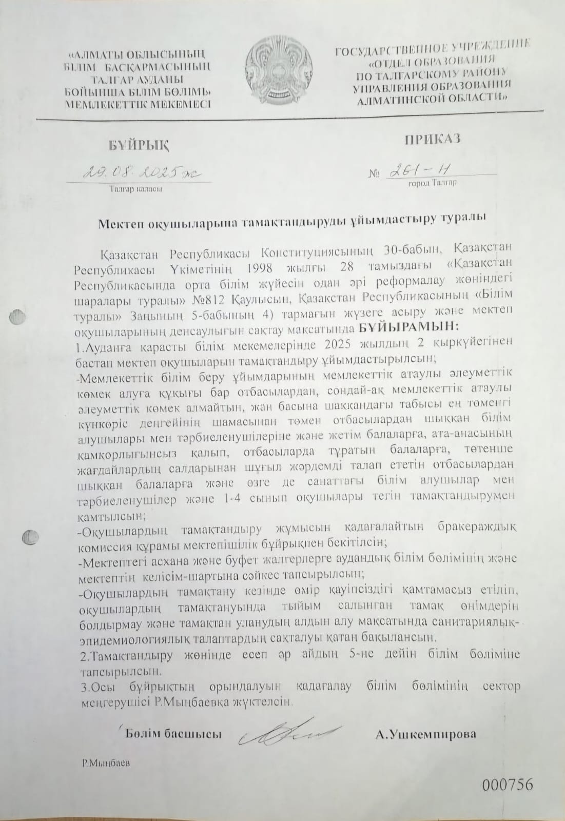 Ыстық тамақты ұйымдастыру туралы 2025-2026 оқу жылына бұйрық