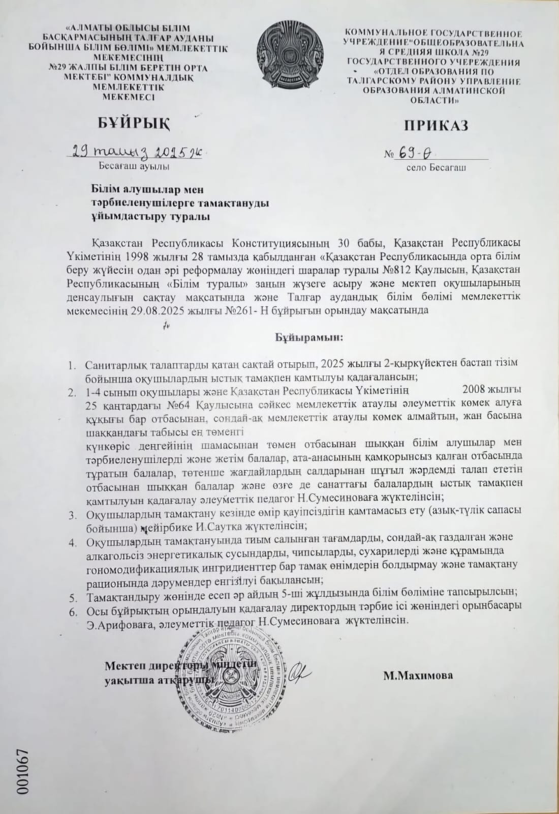 Ыстық тамақ 2025-2026 оқу жылы