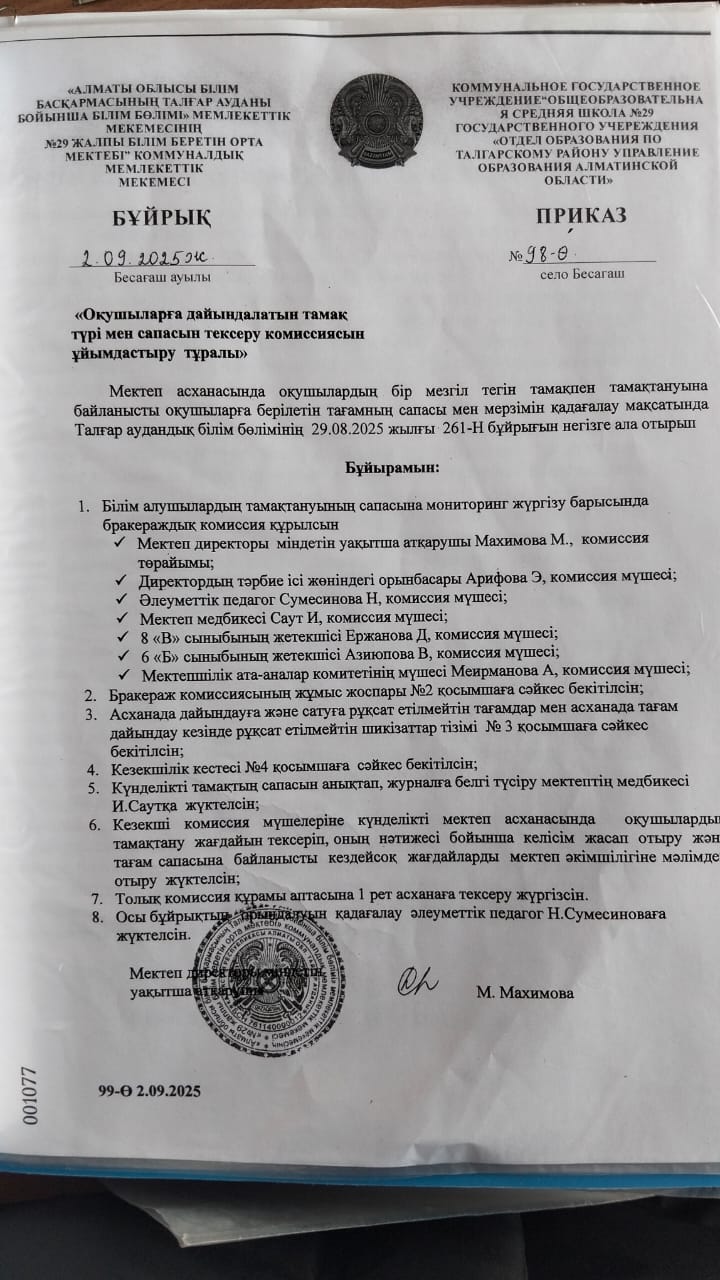 Тамақ сапасын тексеру бойынша комиссия құрамы