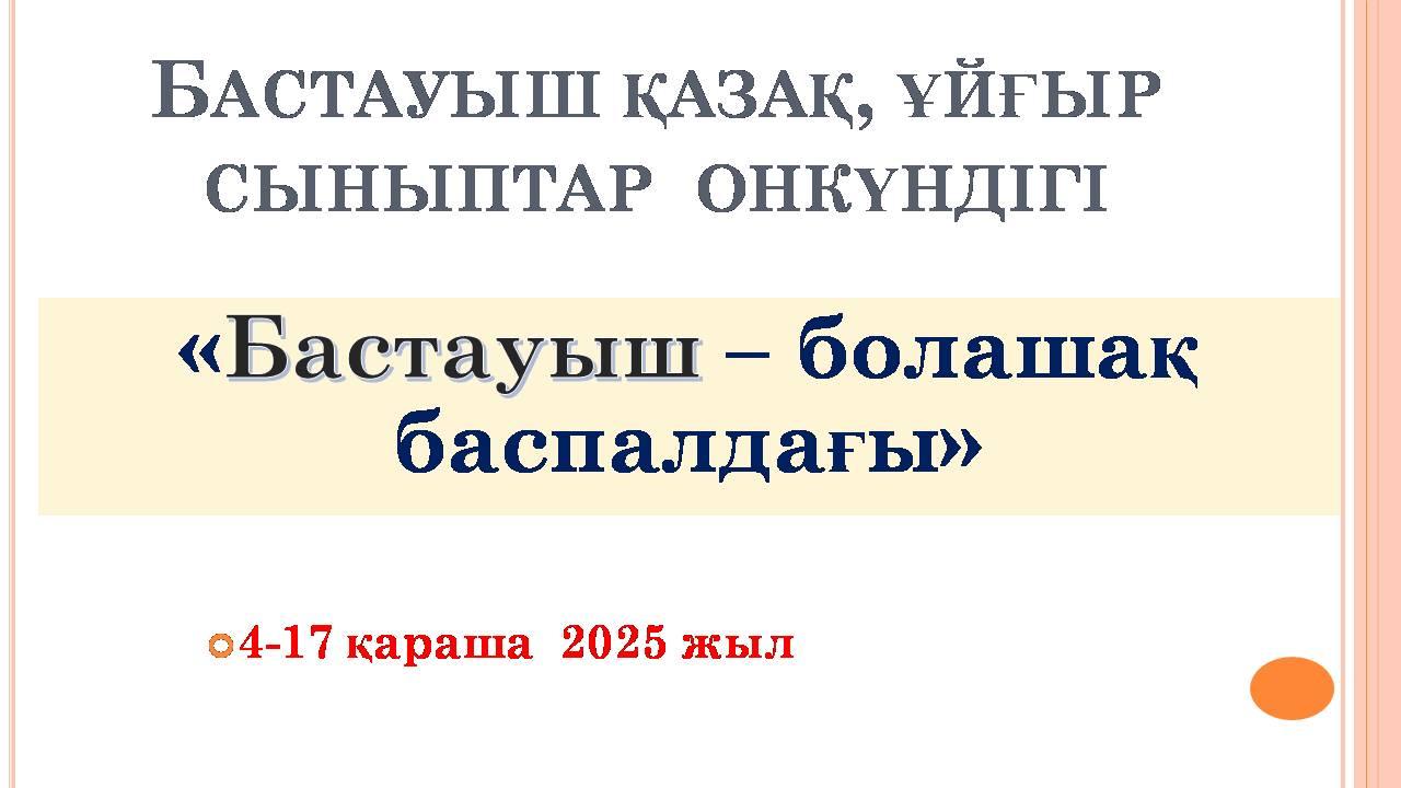 Бастауыш қазақ, ұйғыр сыныптар  онкүндігі