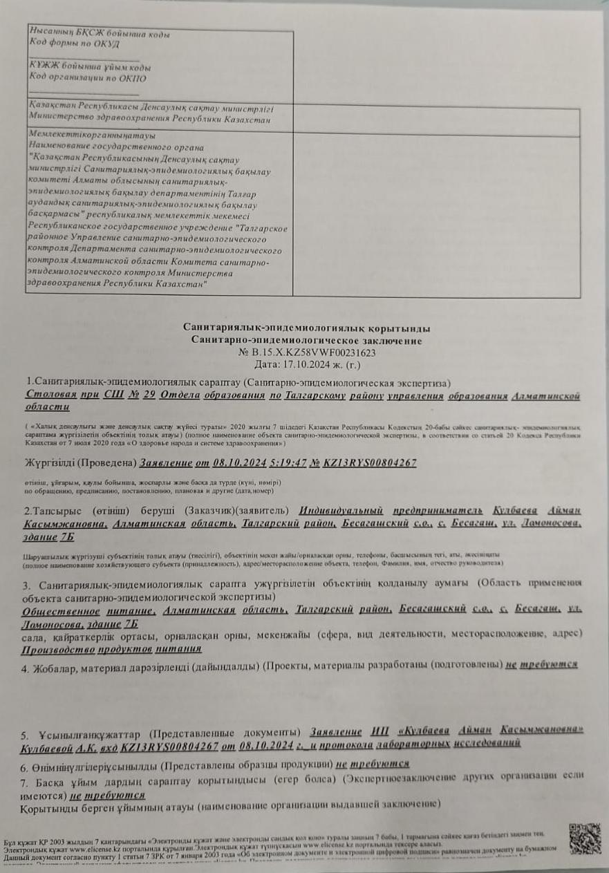 Санитарлық қорытынды