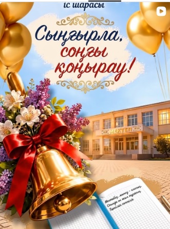 №29 мектепте соңғы қоңырау үні сыңғырлады!