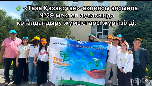 «Таза Қазақстан» акциясы аясында №29 мектеп ауласында көгалдандыру жұмыстары жүргізілді.
