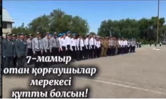 7  мамыр Отан қорғаушылар күні